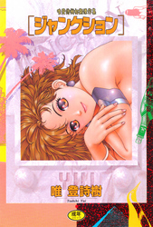 ジャンクション