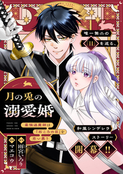 月の兎の溺愛婚 ～最強退魔師は「石ころの目」を恋い慕う～　【連載版】: 1