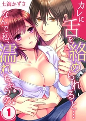 カレに舌を絡められると…なんで私、濡れちゃうの？