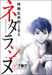 ネタラシヌ～特殊生命刑105～（分冊版）　【Episode5】