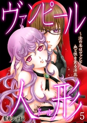 ヴァンピール人形～汝の名はヴァンピール 血と性を貪る淫花～　5