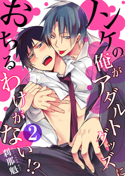 ノンケの俺がアダルトグッズにおちるわけがない！？2