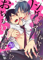 ノンケの俺がアダルトグッズにおちるわけがない！？20