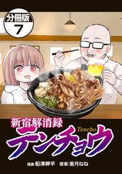 新宿解消録テンチョウ　みいちゃんと山田さん外伝　分冊版（７）
