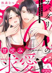 スパダリαの甘咬み求愛～虐げられΩは共謀婚から逃れます～【分冊版】6