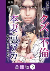 本気の恋はクズとの不倫でした ～本妻の裏アカで暴かれる男の悪行～【合冊版】（2）