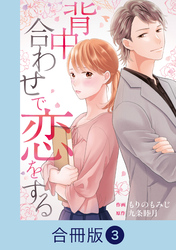 背中合わせで恋をする【合冊版】（3）