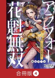 アラフォー花魁無双～夫の仇に復讐を～【合冊版】（4）