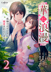 華に浪漫～夜伽のはずですが溺愛されています～【合冊版】（2）