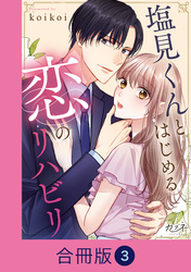 塩見くんとはじめる恋のリハビリ【合冊版】（3）