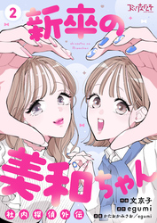 新卒の美和ちゃん～社内探偵外伝～【合冊版】（2）