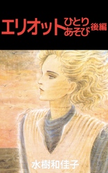 エリオットひとりあそび 後編