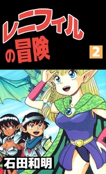 レニフィルの冒険(2)