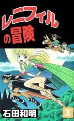 レニフィルの冒険(3)