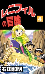レニフィルの冒険(4)