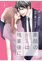 comic Berry’s素顔のキスは残業後に3巻