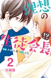 理想の生徒会長！？　分冊版（２）