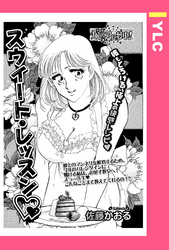 スウィート・レッスン 【単話売】