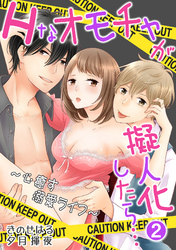 Hなオモチャが擬人化したら…～心癒す溺愛ライフ～ 2話