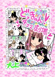 どっきゅん！4コマ劇場