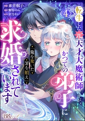 転生した元天才大魔術師ですが、かつての弟子に「俺を欺いた罪を贖え」と求婚されています コミック版（分冊版）　【第4話】