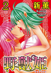 野獣姫  【分冊版】 2