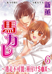 馬カレ～逃走不可能、種付けS●X～  【分冊版】 6