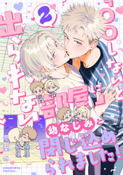 「〇〇しないと出られない部屋」に幼なじみと閉じ込められました！ 分冊版 2