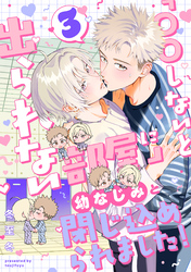 「〇〇しないと出られない部屋」に幼なじみと閉じ込められました！ 分冊版 3