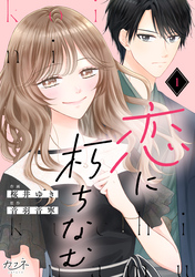 恋に朽ちなむ