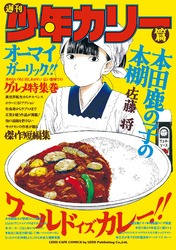 本田鹿の子の本棚 週刊少年カリー篇