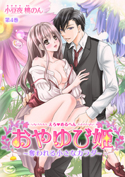 えろ◆めるへん おやゆび姫～奪われる小さなカラダ～　第4巻