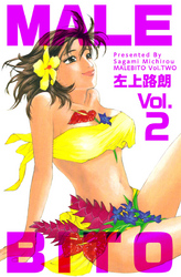 MALEBITO 2巻