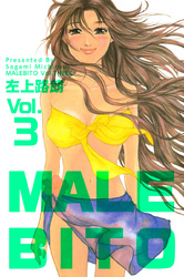 MALEBITO 3巻