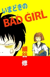 いまどきのＢＡＤ　ＧＩＲＬ