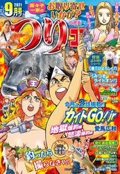 つりコミック2021年9月号