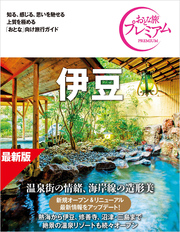 おとな旅プレミアム 伊豆 第5版