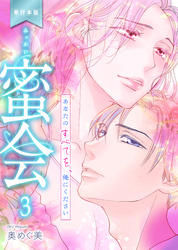 蜜会～あなたのすべてを、俺にください～【単行本版】　3