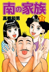 南の家族 3巻
