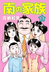 南の家族 5巻