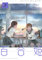 コミック百合姫 2019年9月号[雑誌]