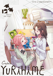 コミック百合姫 2026年12月号[雑誌]