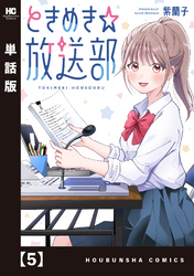 ときめき☆放送部【単話版】　５