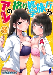 アレの格付け修学旅行！？