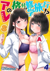 アレの格付け修学旅行！？(4)