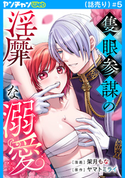 隻眼参謀の淫靡な溺愛(話売り)　#5