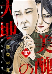 美醜の大地~復讐のために顔を捨てた女~(分冊版) 【第107話】