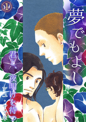 夢でもよし～君と、夜明けを待つ～