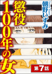 懲役100年の女（分冊版）　【第7話】