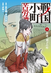 戦国小町苦労譚　躍進、静子の村３